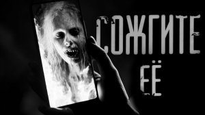СОЖГИТЕ ЕЁ  | ЖУТКАЯ ИСТОРИЯ | СТРАШНЫЕ ИСТОРИИ НА НОЧЬ