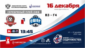 «Кубок Содружества» | 1/4 финала (СП) | СК «Металлург»(Алчевск) – СШОР по футбол(Луганск) | 16.12.25