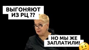 Мы же заплатили деньги почему вы выгоняете из РЦ?