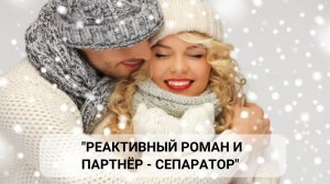 Кудa утекает моя энергия? Реактивный Роман, партнёр-сепаратор