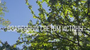«Озаренный светом истины»