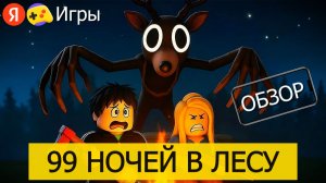 Хоррор 99 Ночей в Лесу на Яндекс Играх - Обзор