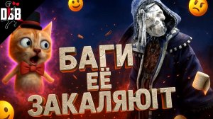 БАГИ ЕЙ НЕ МЕШАЮТ / Медсестра в Dead by Daylight