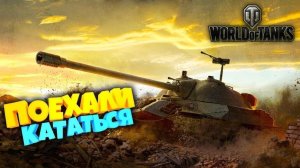 tanks blitz\покатушки.и ждем режим мед гаме.