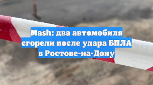 Mash: два автомобиля сгорели после удара БПЛА в Ростове-на-Дону