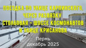 Поездка по ул Карпинского через развязку Столбовая - ш Космонавтов и ул Крисанова Пермь декабрь 2025