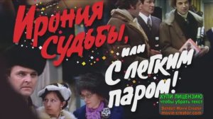 ЗАДОРНАЯ ПЕСНЯ ПО МОТИВАМ КИНОФИЛЬМА"С ЛЁГКИМ ПАРОМ!