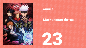 Магическая битва 1 сезон 23 серия (аниме-сериал, 2020)