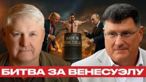 Война за нефть; Венесуэла между США и Россией - Риттер и Мартьянов