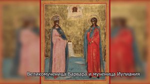 Великомученица Варвара и мученица Иулиания. Православный календарь 17 декабря 2025