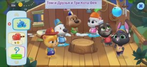 Том и Друзья Мультфильм Шалаш