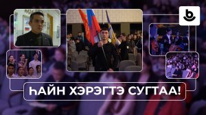 Һайн хэрэгтэ сугтаа! Дурасхаал сахилга