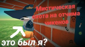 Мистическая охота на отчима чикенов в чикен ган .Мистика 1 часть