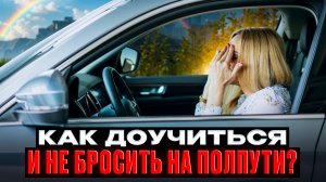 Как не бросить обучение на полпути к получению ВУ