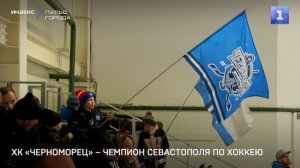 ХК «Черноморец» – чемпион Севастополя по хоккею