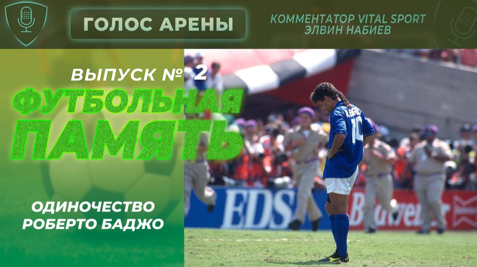 ⚽ Футбольная память: «Одиночество Баджо» | Выпуск #2 | Голос Арены