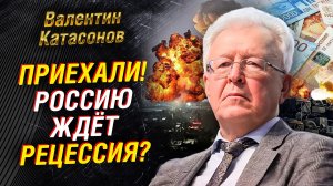 Катасонов: Россия сильнее кризиса и рецессии