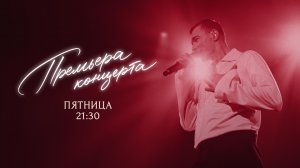 Премьера концерта! 19.12 в 21:30 #Дежавю #СольныйКонцерт #ГригорийЮрченко