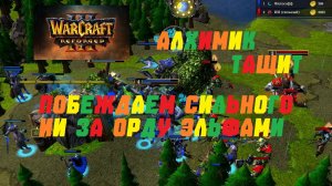 WARCRAFT 3 REFORGED. ПОБЕЖДАЕМ СИЛЬНОГО ИИ ЗА ОРДУ ЭЛЬФАМИ #warcraft #варкрафт #эльфы