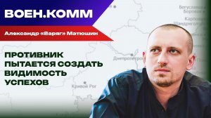 Волонтёр Александр «Варяг» Матюшин о последних событиях на фронтах СВО. 15 декабря