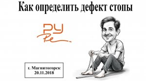 Лекция 8. Как определить дефект стопы
