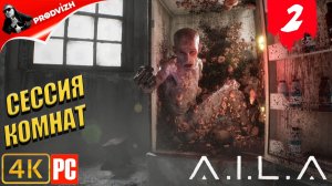 AILA ║ #2 СЕССИЯ КОМНАТ ║ ИИ по имени A.I.L.A.