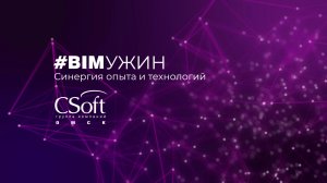 #BIMУЖИН Синергия опыта и технологий в городе Омск