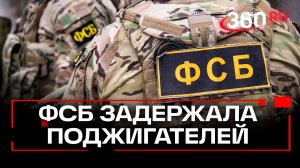 В 5 регионах России задержали 10 человек по делам о поджогах, диверсиях и терактах