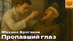 КНИГИ ДАРОМ. МИХАИЛ БУЛГАКОВ. «ПРОПАВШИЙ ГЛАЗ»