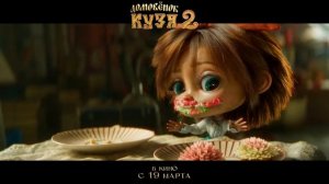 Домовёнок Кузя 2 Трейлер В кино с 19 марта