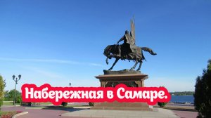 Музыкальная прогулка по набережной Самары. НАБЕРЕЖНАЯ В РИТМЕ МУЗЫКИ.