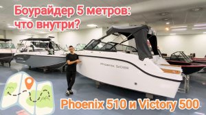 Боурайдеры 5 метров: сравнительный обзор Victory 500 Open и Phoenix 510