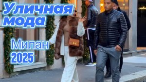 Зима на улицах Милана: Street Style 2025