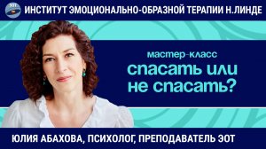Спасать или не спасать - зона роста терапевта / Юлия Абахова / Мастер-класс