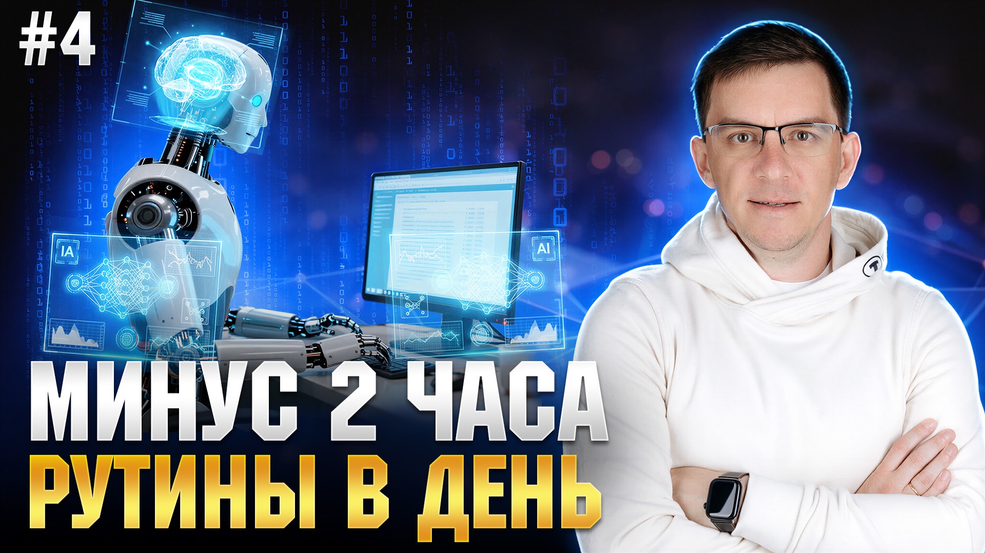 3 задачи, которые ИИ сделает лучше вас уже сегодня (Генерация и Анализ) (Урок 4)