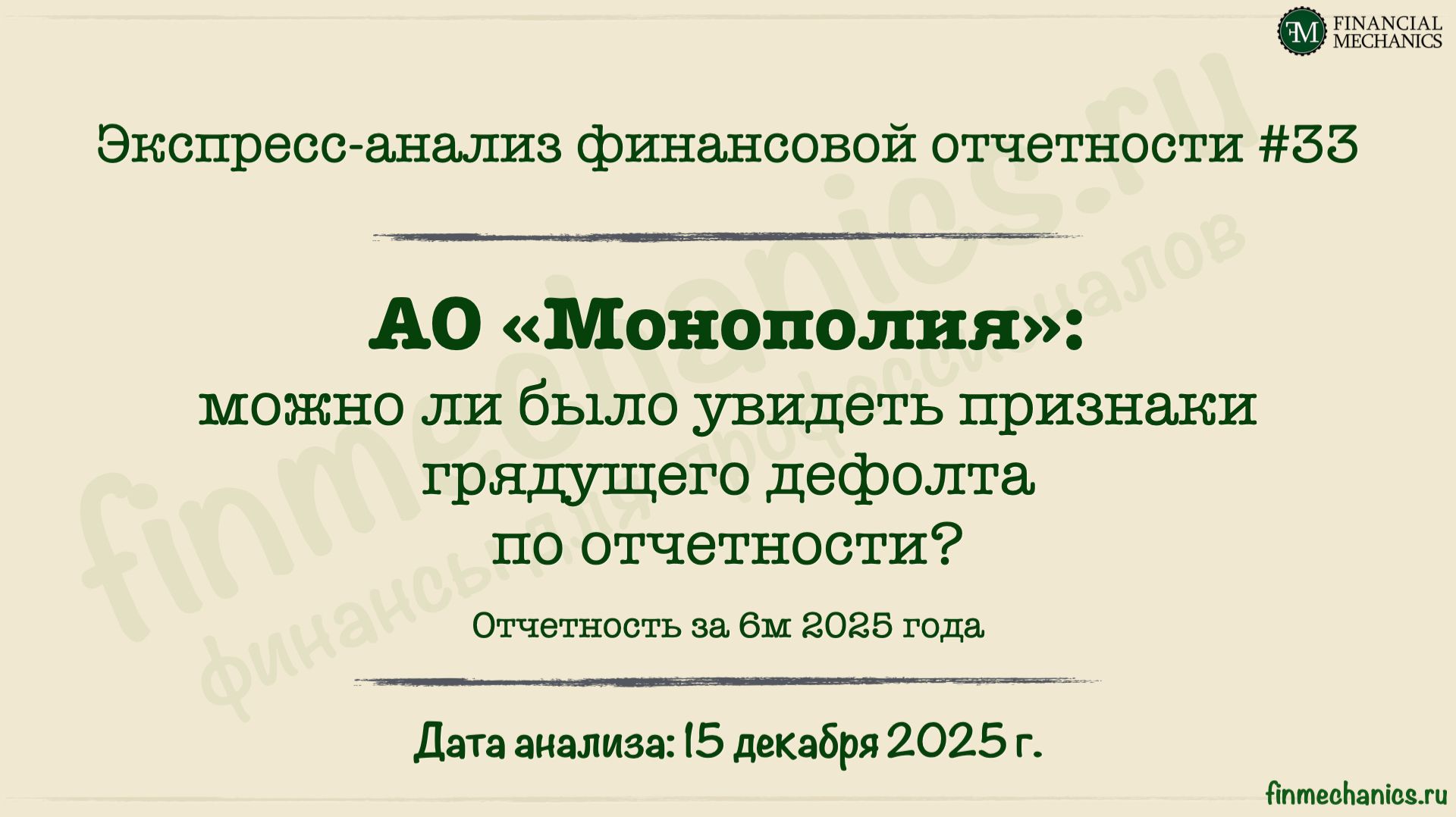 Экспресс-анализ #33: АО Монополия, 6м'2025 г.: видны ли предвестники дефолта? смотреть онлайн