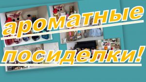 АРОМАТНАЯ СТРАНИЧКА ДЕКАБРЯ! МЕНЯЕМ АРОМАТЫ НА ПОЛОЧКАХ и ПУСТЫШКИ
