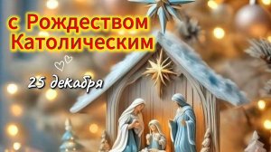 Видео‑открытка: с Католическим Рождеством