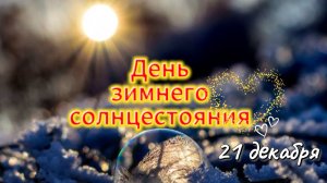 День Зимнего Солнцестояния 21 декабря. Мощная практика на исполнение желаний!