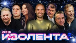 ИЗОЛЕНТА Live #2018 | 15.12.25