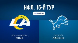 НФЛ. 15-й тур. «ЛА Рэмс» — «Детройт» (обзор)
