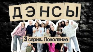 ДЭНСЫ. 3 серия. Поколение.