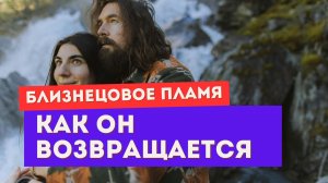Убегающий близнец всегда возвращается. Но только когда ты сделаешь ЭТО