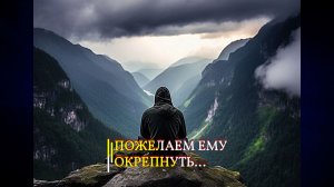 ПОЖЕЛАЕМ ЕМУ ОКРЕПНУТЬ...ИНГА ХОСРОЕВА