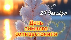 День зимнего солнцестояния 21 декабря — Самый сильный день в году! Загадайте желание