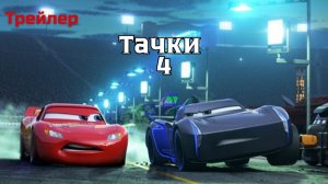 Тачки 4 - Трейлер (Оригинальная озвучка EN)