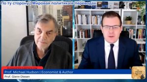 Гленн Дизен - Майкл Хадсон: Экономический распад политического Запада