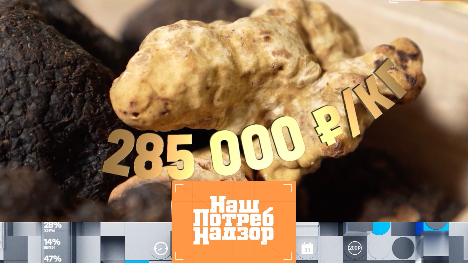 Белый трюфель, проверка наггетсов изакулисье колбасного комбината | НашПотребНадзор (23.11.25)