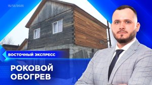 Семья погибла от угарного газа в Улан-Удэ | «Восточный экспресс» | новости Бурятии