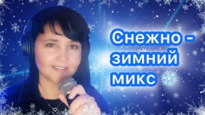 🎤Юлия Мир ❄️ Снежно-зимний кавер-микс ❄️